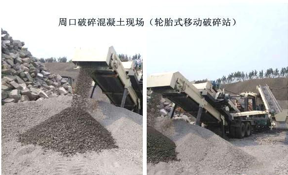混凝土、破碎混凝土、移動(dòng)破碎站、破碎站