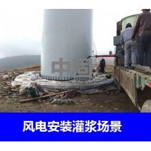 德州風(fēng)電專用灌漿料，二次灌漿料，大型設(shè)備安裝灌漿料